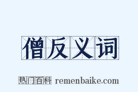 僧反义词是什么意思的图片